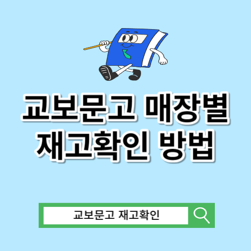 교보문고 매장별 재고확인 방법 및 바로가기