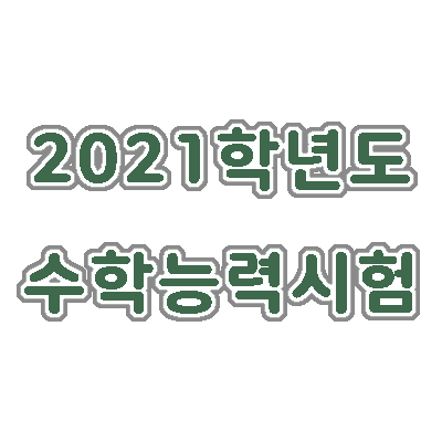  수능, 2021학년도 수학능력시험 일정, 출제 범위