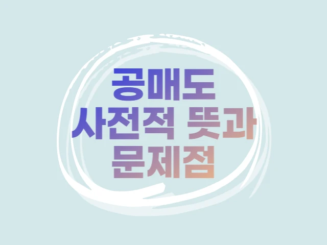  공매도의 뜻과 거래 문제점