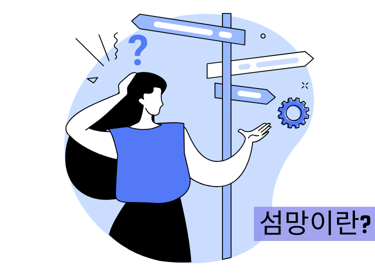 섬망 뜻