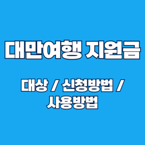 대만 여행지원금 신청 방법 및 대상기간 사용방법 활용 가이드