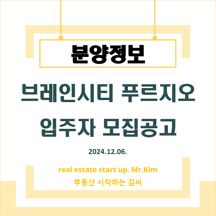 브레인시티-푸르지오-모집공고