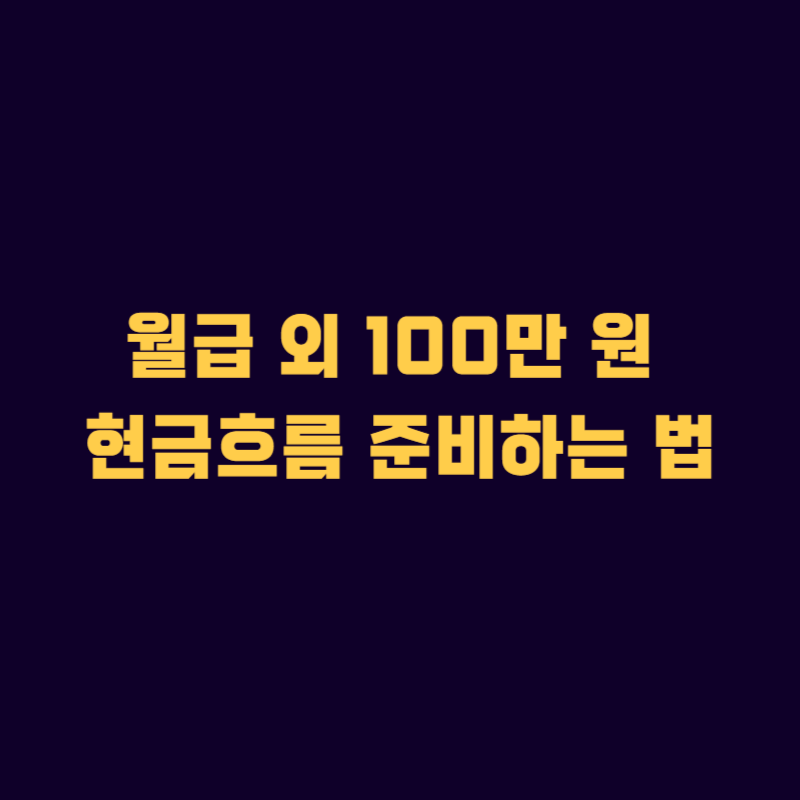 월급 외 100만 원 현금흐름 준비하는 법