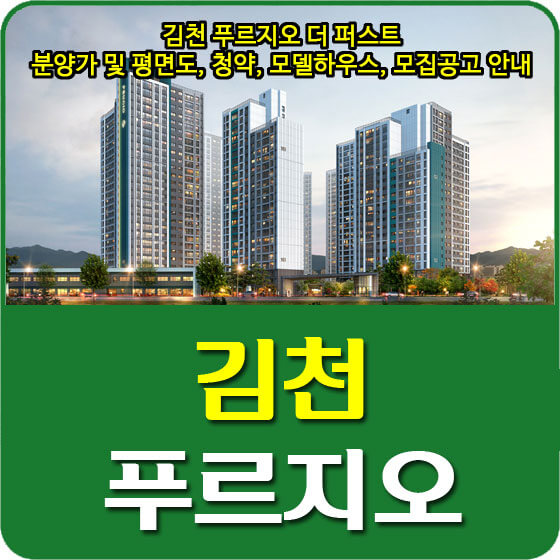  김천 푸르지오 더 퍼스트 분양가 및 평면도, 청약, 모델하우스, 모집공고 안내