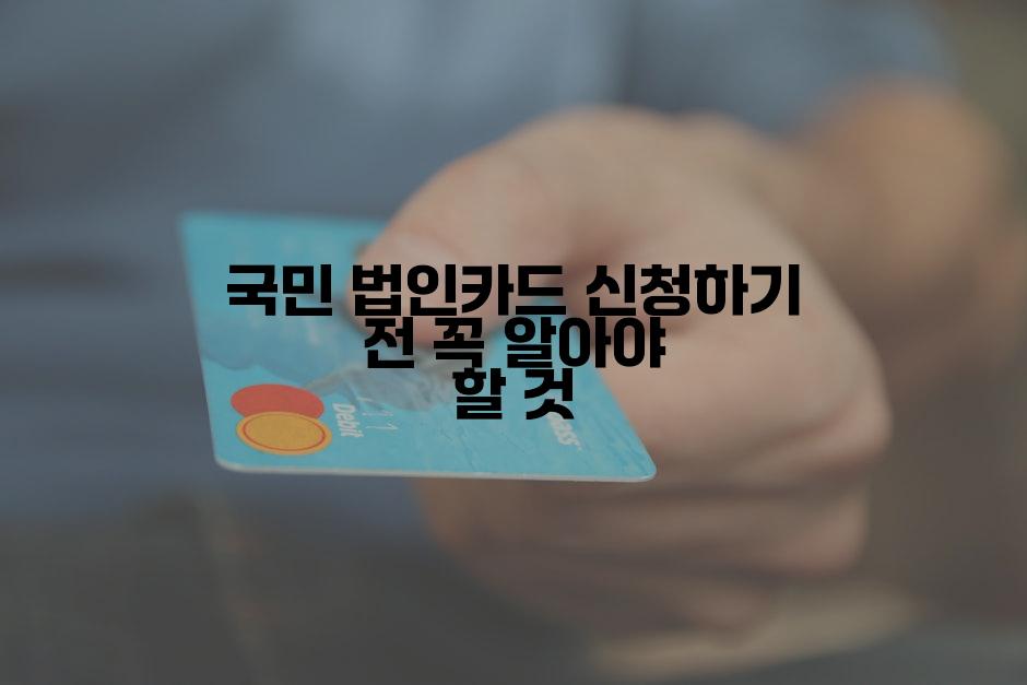 국민 법인카드 신청하기 전 꼭 알아야 할 것