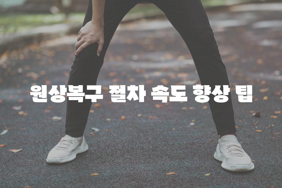 원상복구 절차 속도 향상 팁