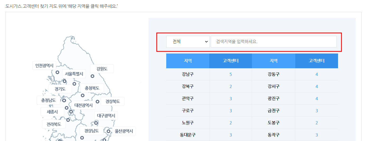 도시가스 고객센터 찾기