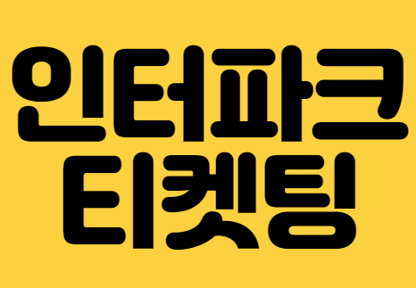  인터파크 티켓팅 예매 신청 방법 취소표 풀리는 시간 서버시간 정보