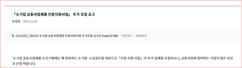  소기업 공동사업제품 우선구매제도 참여기업 인증지원사업 추가모집 공고_중소벤처기업부
