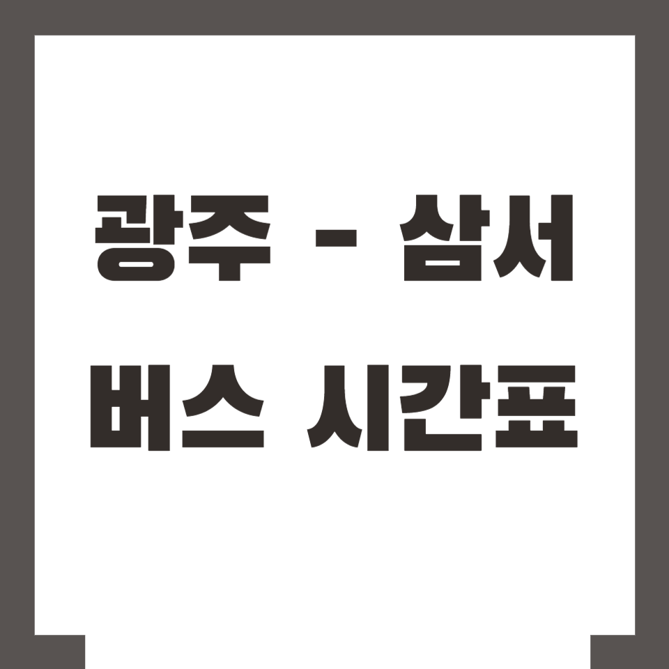 광주 삼서 버스 시간표