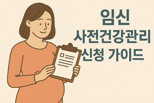 임신 사전건광관리 지원신청 가이드