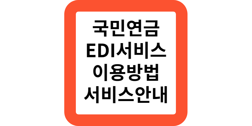  국민연금EDI 이용방법과 제공서비스 안내(무료이용안내)