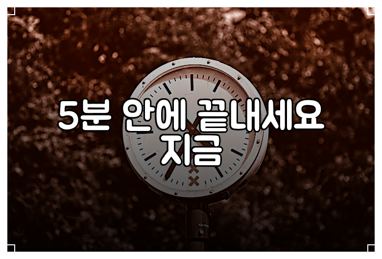5분 안에 끝내세요 지금