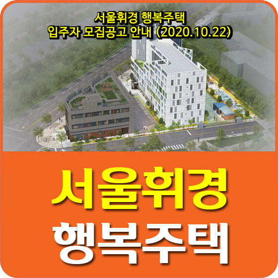  서울휘경 행복주택 입주자 모집공고 안내
