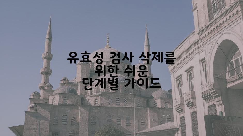 유효성 검사 삭제를 위한 쉬운 단계별 가이드