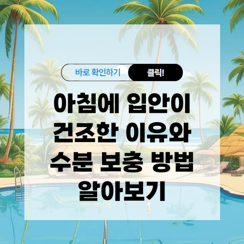 아침에 입안이 건조한 이유와 수분 보충 방법 알아보기