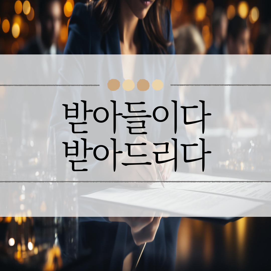 받아들이다 받아드리다 이미지