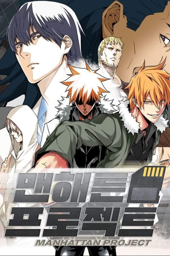 [무툰추천] 맨해튼 프로젝트/무료회차보기(1~5화)