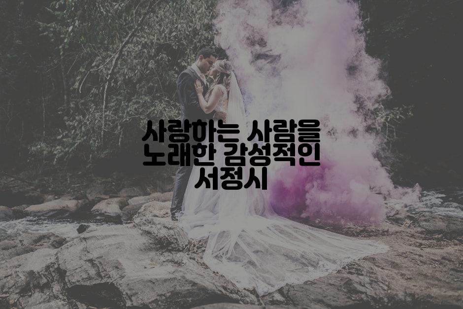 사랑하는 사람을 노래한 감성적인 서정시