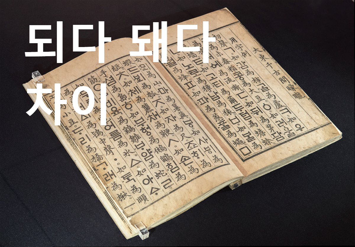 되다 돼다 차이 되어 돼, 안돼요 안되요, 안/않, 요/오, 음/슴, 으로/므로 틀리기 쉬운 우리말 여섯가지 맞춤법