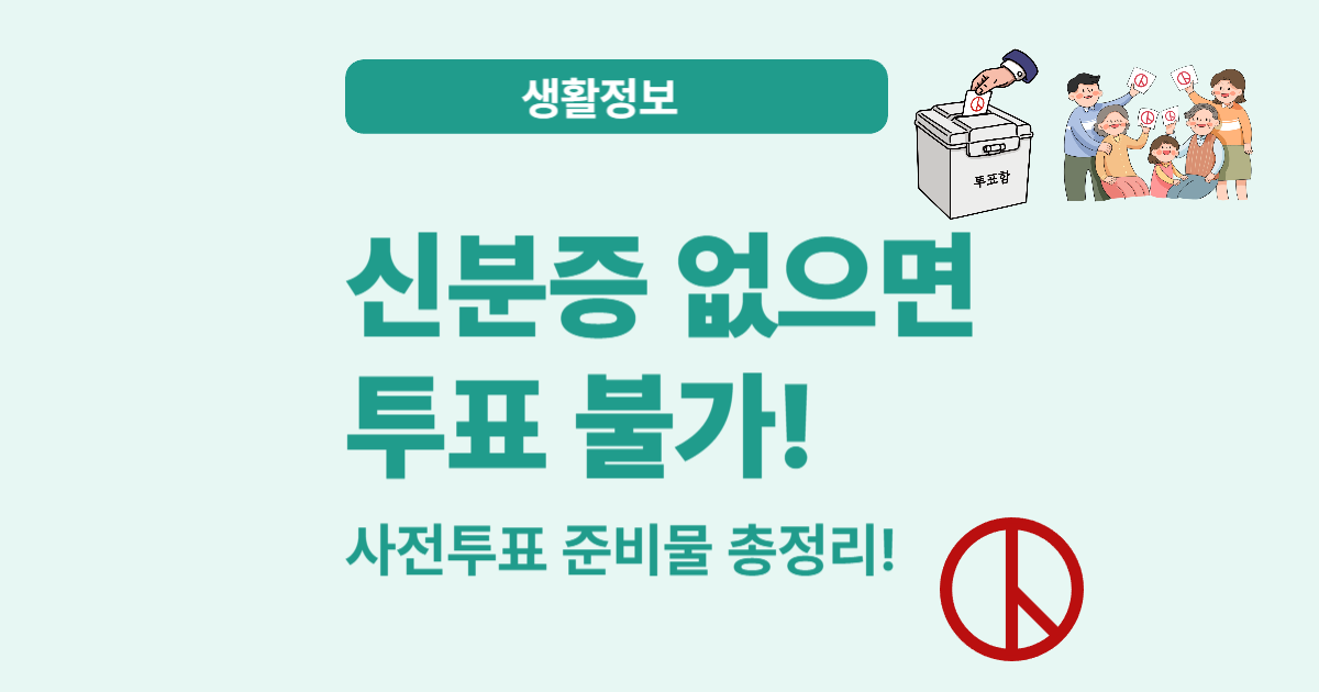 사전투표 준비물 체크리스트 – 놓치면 안 되는 필수 항목!
