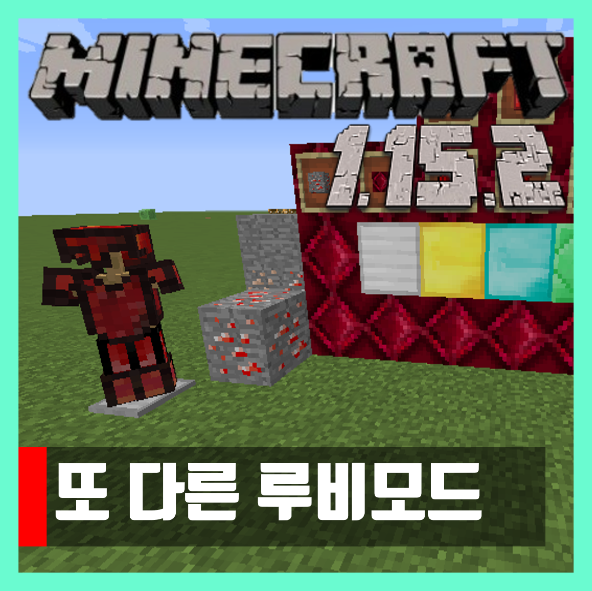  마인크래프트 1.15.2 또 다른 루비모드 Just Another Ruby
