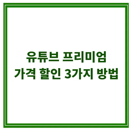 유튜브-프리미엄-가격