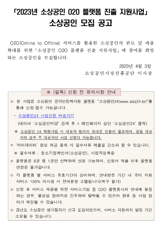  2023년 소상공인 O2O 플랫폼 진출 지원사업 소상공인 모집 공고