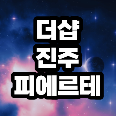  더샵 진주 피에르테