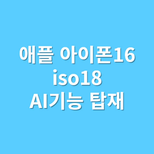 아이폰16&#44; iOS 18에 RCS 문자 및 AI 기능 탑재