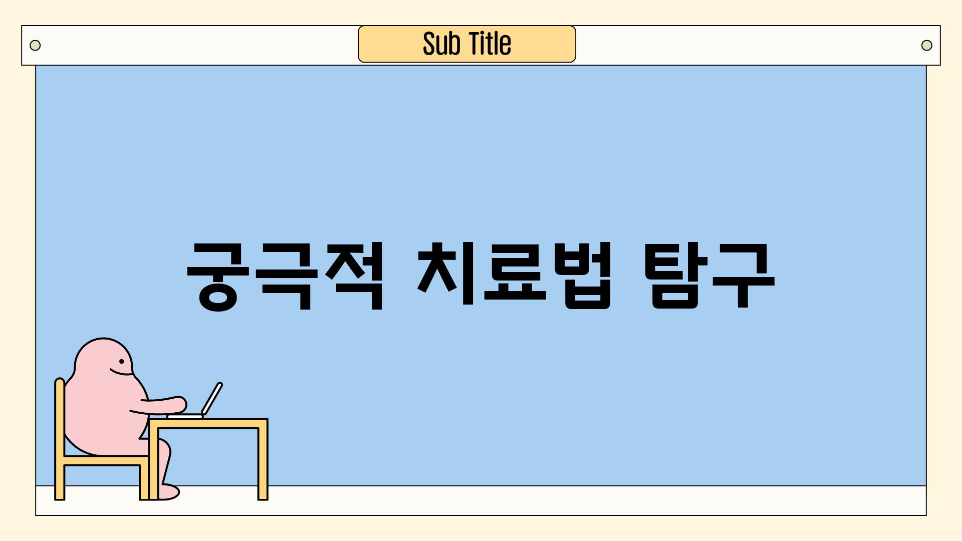 궁극적 치료법 탐구