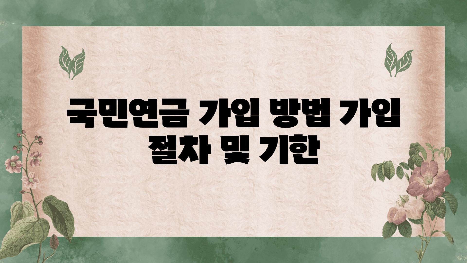 국민연금 가입 방법 가입 절차 및 기한