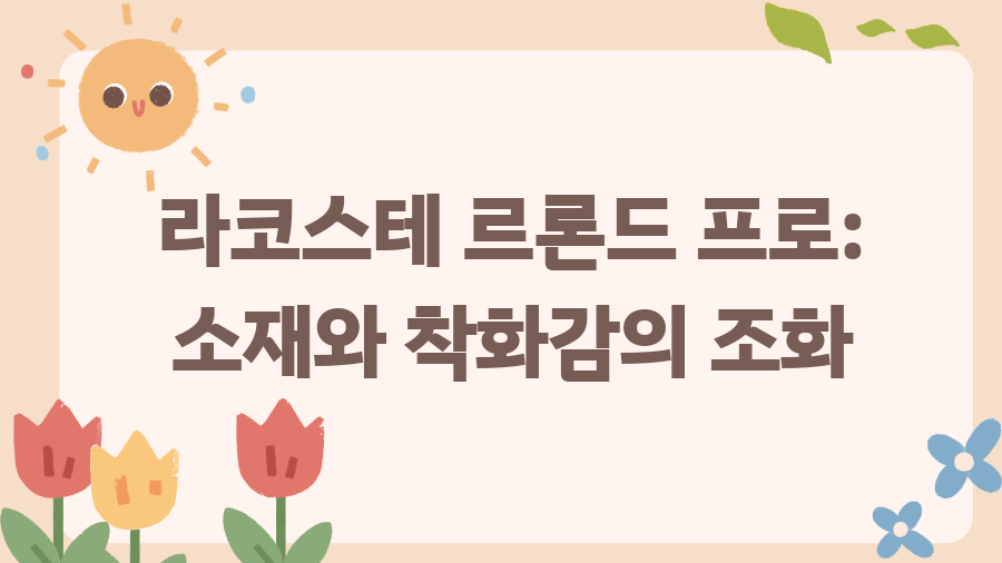 라코스테 르론드 프로? 지금 바로 확인하세요! - 라코스테 르론드 프로: 소재와 착화감의 조화 라코스테 르론드 프로? 지금 바로 확인하세요! - 라코스테 르론드 프로: 소재와 착화감의 조화
