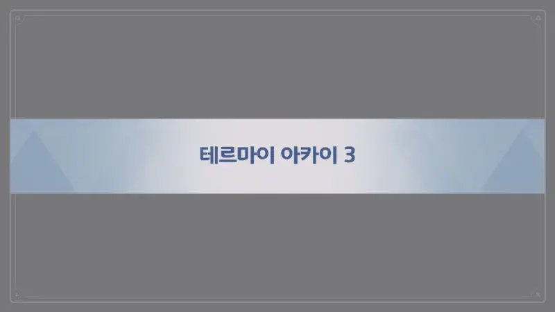 테르마이 아카이 3