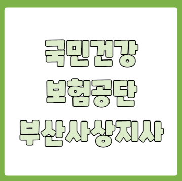 국민건강보험공단 부산사상지사 전화번호