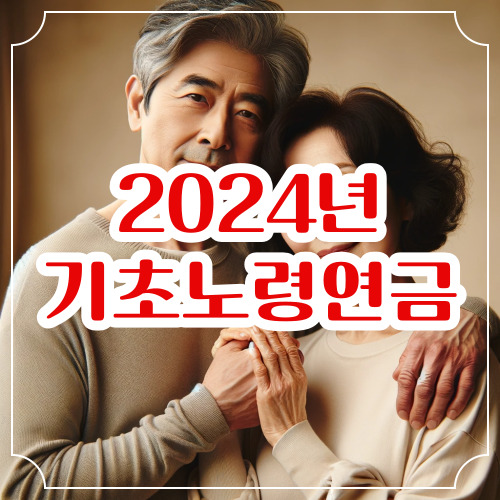 2024기초노령연금 수급자격 신청방법