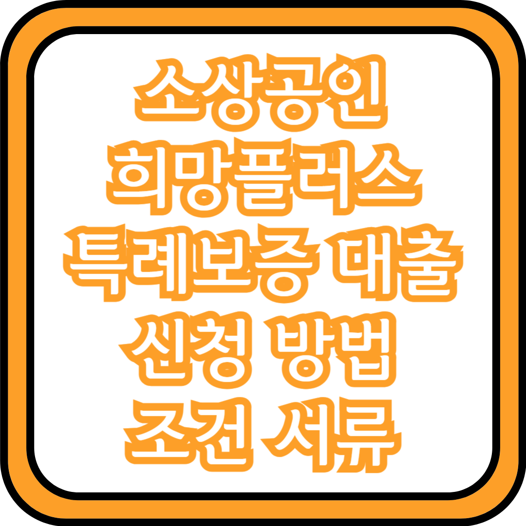  소상공인 희망플러스 특례보증 대출 신청 방법 조건 서류