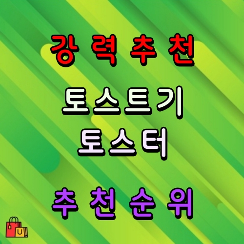 가정용 토스터 토스트기 추천 순위