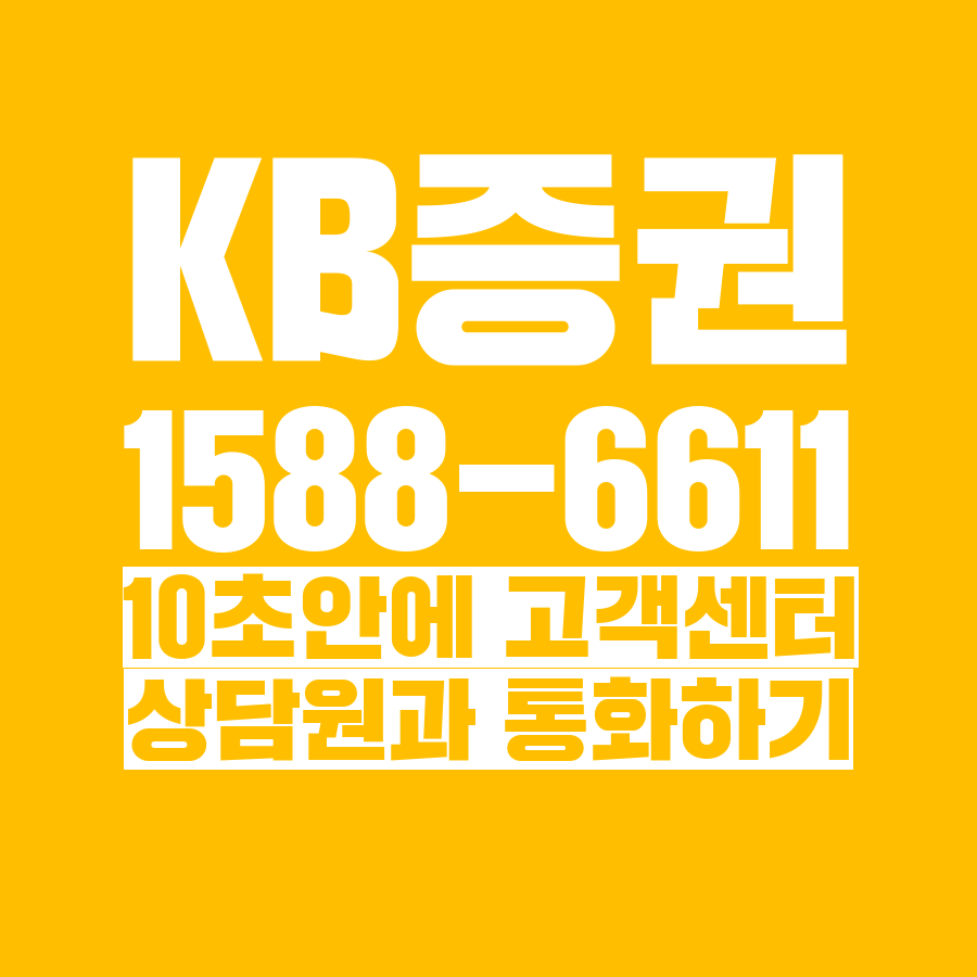  [고객센터 공략집] 10초 안에 <KB증권> 1588-6611 고객센터 상담원과 통화하는 방법안내멘트 끝까지 듣지 마시고 단축번호를 눌러주세요:)