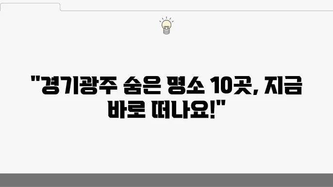 경기광주 가볼만한곳 베스트10 명소