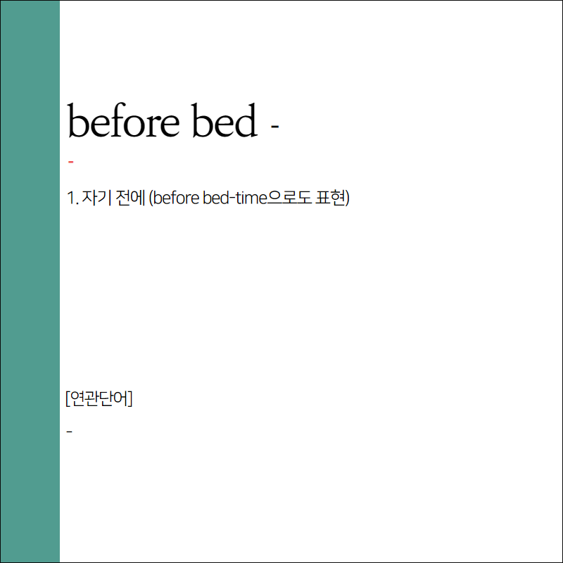 before bed 뜻