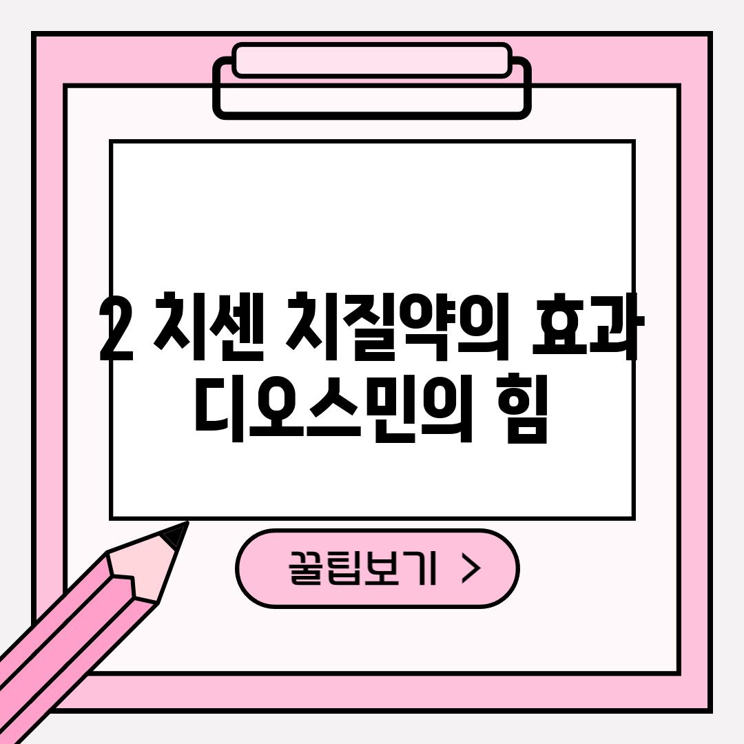 2. 치센 치질약의 효과: 디오스민의 힘!