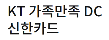  KT 가족만족 DC 신한 카드 통신사 할인 카드 추천
