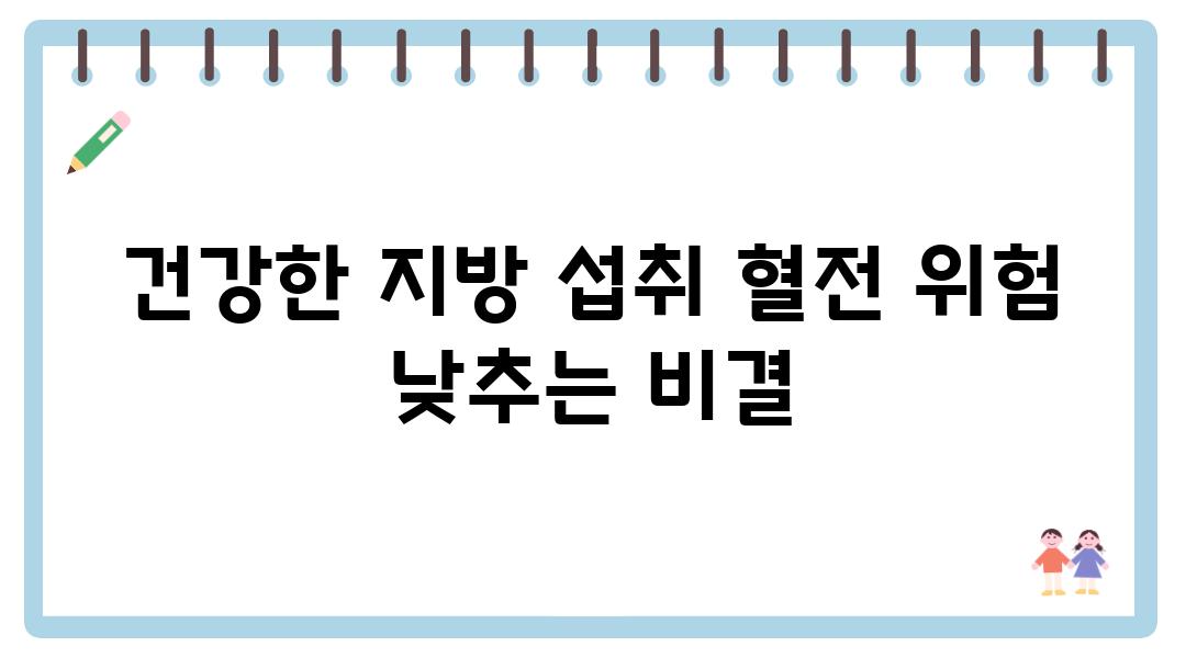 건강한 지방 섭취 혈전 위험 낮추는 비결