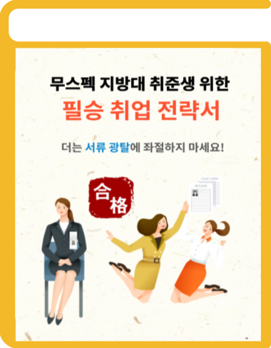 더는 서류 광탈에 좌절하지 마세요! 무스펙 지방대생 대기업 취업 비법? (무스펙 지방대생을 위한 취업전략 크몽전자책) 더는 서류 광탈에 좌절하지 마세요! 무스펙 지방대생 대기업 취업 비법? (무스펙 지방대생을 위한 취업전략 크몽전자책)