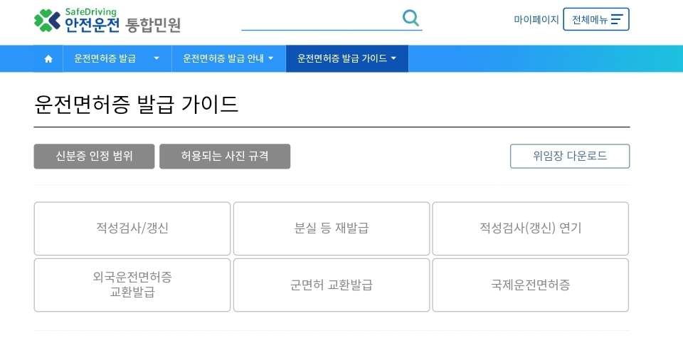 국제운전면허증 온라인(인터넷) 발급 방법 (발급기간&#44; 발급비용&#44; 사진)