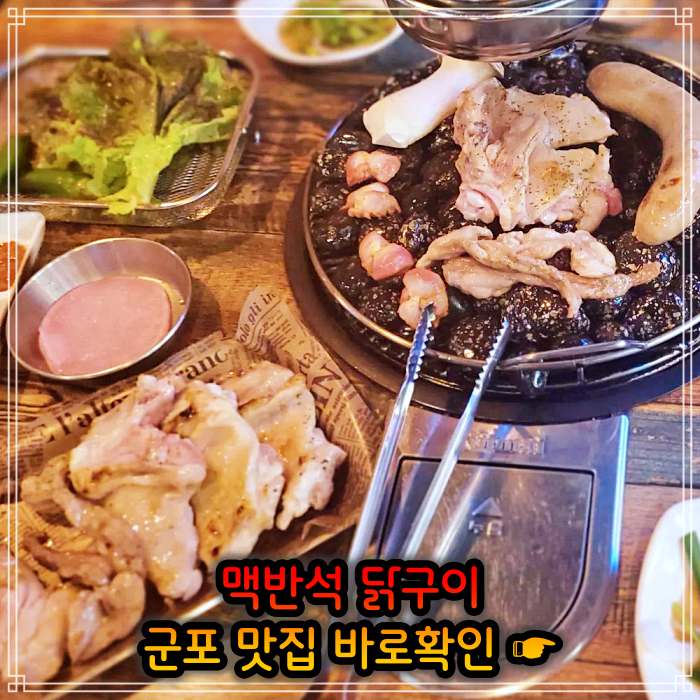  4월 27일 생방송 오늘저녁 맥반석 소금 양념 닭구이 가게 경기 군포 돌구이 닭갈비 철쭉 축제 여행 가격 위치 어디
