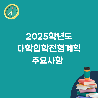 2025학년도-대학입학전형계획