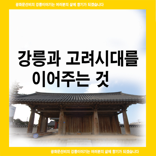  강릉과 고려시대를 이어주는 것