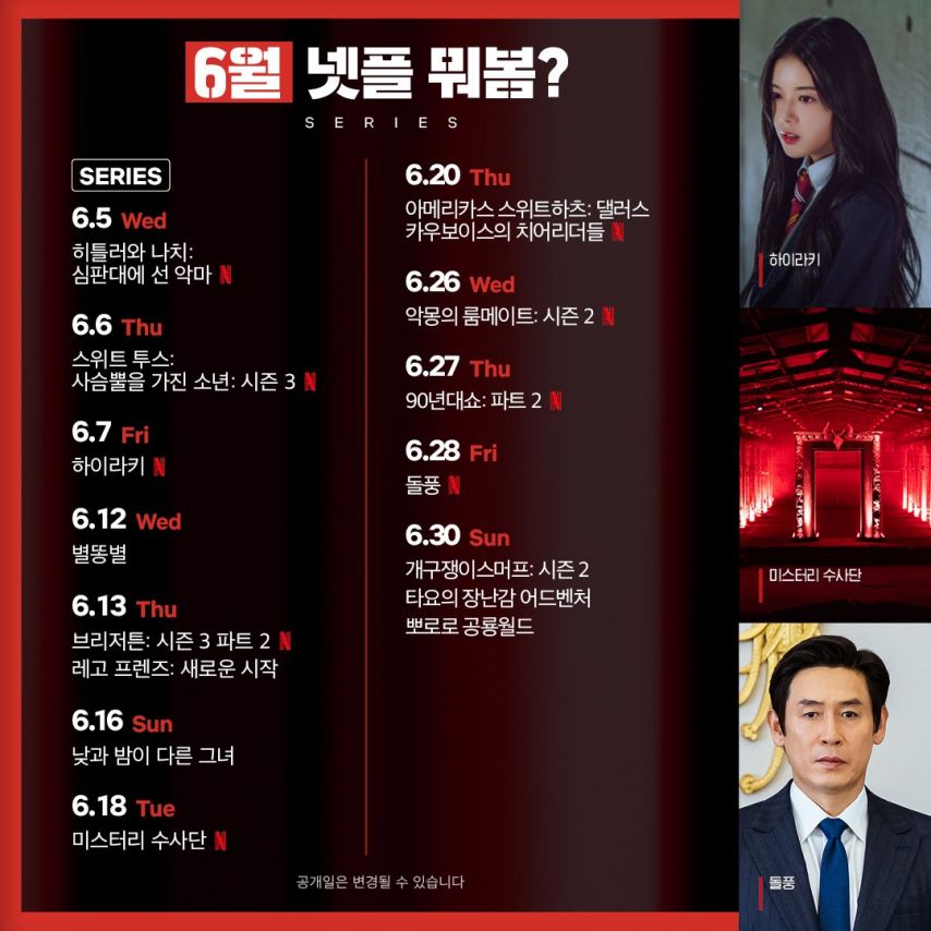  넷플릭스 6월 공개작 모음